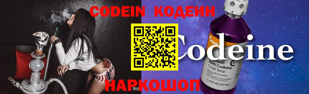 Кодеин Purple Drank  Вход с VPN  Кодеиновый сироп Lean напиток Lean (лин)  Славгород 